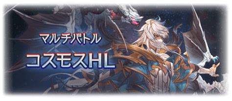 【グラブル】『コスモスHL』攻略｜ヤマト編成/セミフルオート .